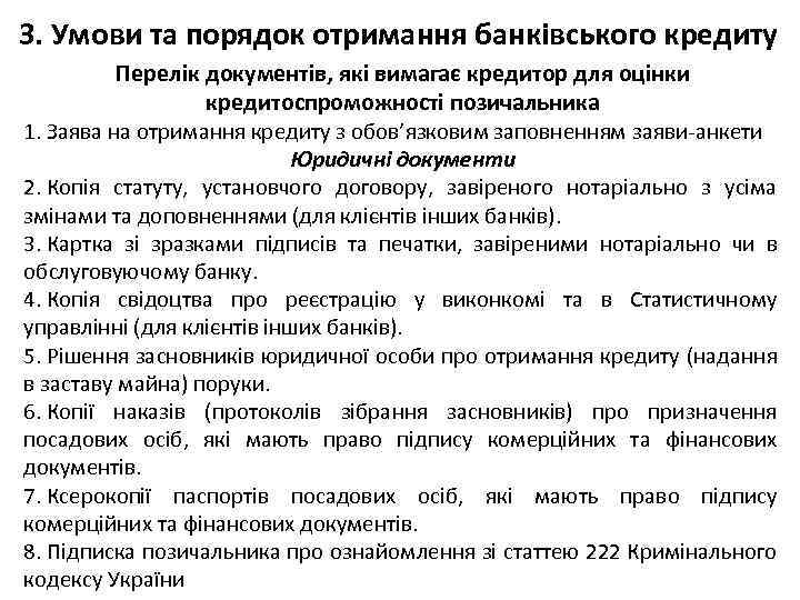 3. Умови та порядок отримання банківського кредиту Перелік документів, які вимагає кредитор для оцінки