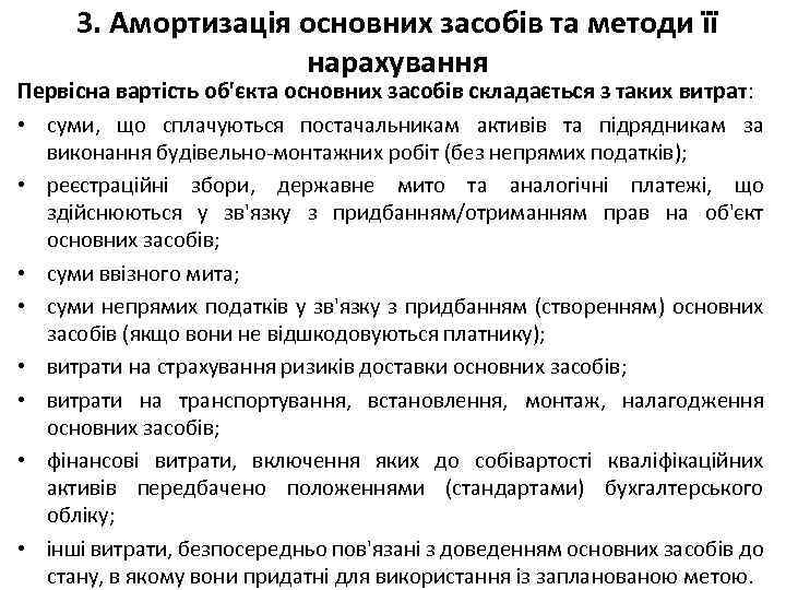 3. Амортизація основних засобів та методи її нарахування Первісна вартість об'єкта основних засобів складається