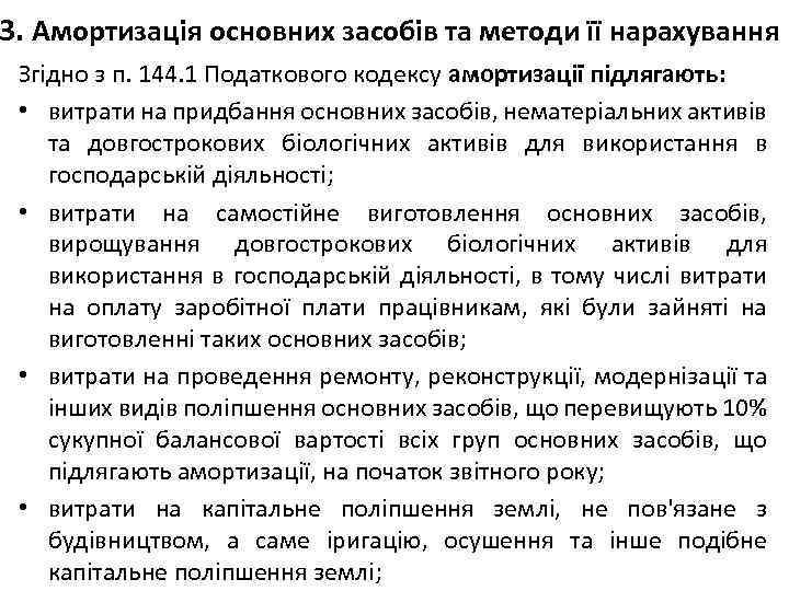 3. Амортизація основних засобів та методи її нарахування Згідно з п. 144. 1 Податкового