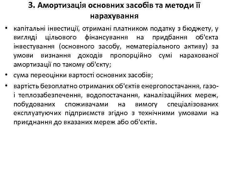 3. Амортизація основних засобів та методи її нарахування • капітальні інвестиції, отримані платником податку