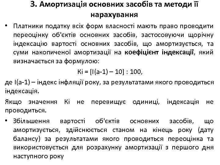 3. Амортизація основних засобів та методи її нарахування • Платники податку всіх форм власності