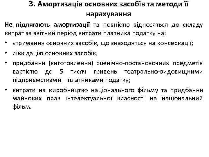 3. Амортизація основних засобів та методи її нарахування Не підлягають амортизації та повністю відносяться