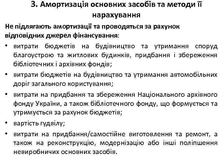 3. Амортизація основних засобів та методи її нарахування Не підлягають амортизації та проводяться за