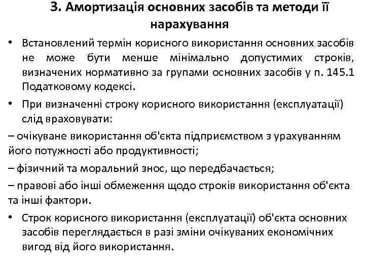 3. Амортизація основних засобів та методи її нарахування • Встановлений термін корисного використання основних