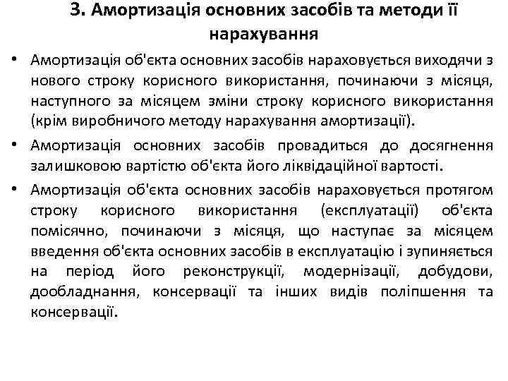 3. Амортизація основних засобів та методи її нарахування • Амортизація об'єкта основних засобів нараховується