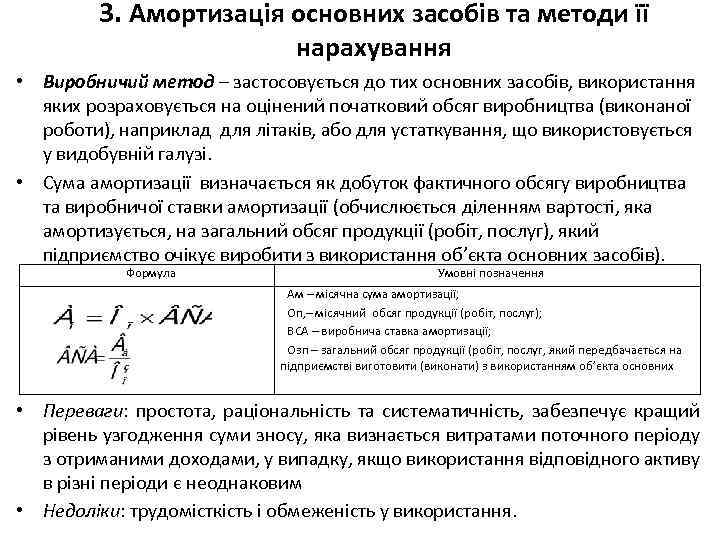 3. Амортизація основних засобів та методи її нарахування • Виробничий метод – застосовується до