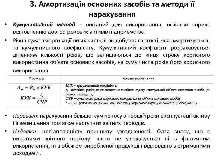 3. Амортизація основних засобів та методи її нарахування • Кумулятивний метод – вигідний для