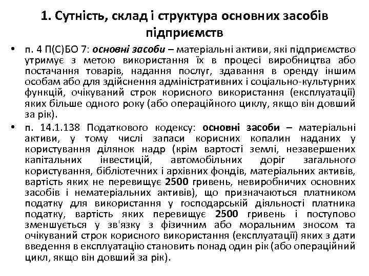 1. Сутність, склад і структура основних засобів підприємств • п. 4 П(С)БО 7: основні