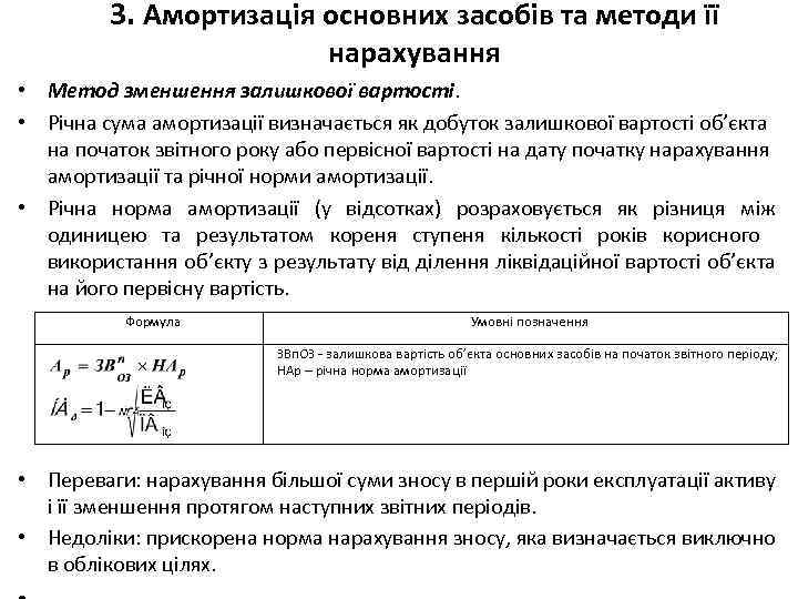 3. Амортизація основних засобів та методи її нарахування • Метод зменшення залишкової вартості. •