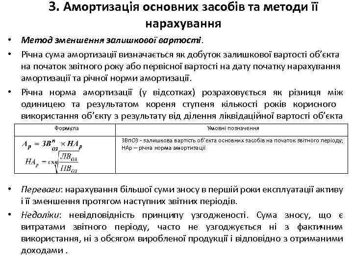 3. Амортизація основних засобів та методи її нарахування • Метод зменшення залишкової вартості. •