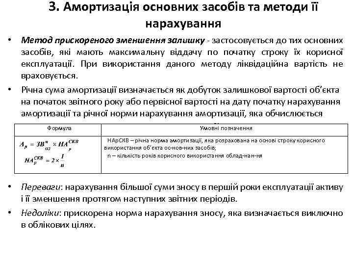 3. Амортизація основних засобів та методи її нарахування • Метод прискореного зменшення залишку застосовується