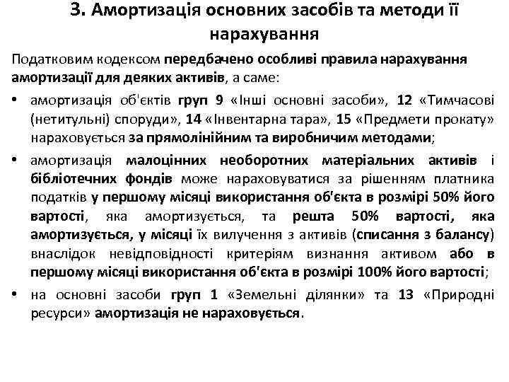 3. Амортизація основних засобів та методи її нарахування Податковим кодексом передбачено особливі правила нарахування