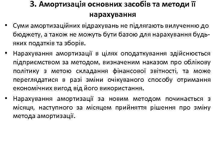 3. Амортизація основних засобів та методи її нарахування • Суми амортизаційних відрахувань не підлягають