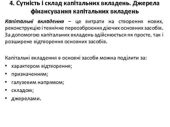 4. Сутність і склад капітальних вкладень. Джерела фінансування капітальних вкладень Капітальні вкладення – це