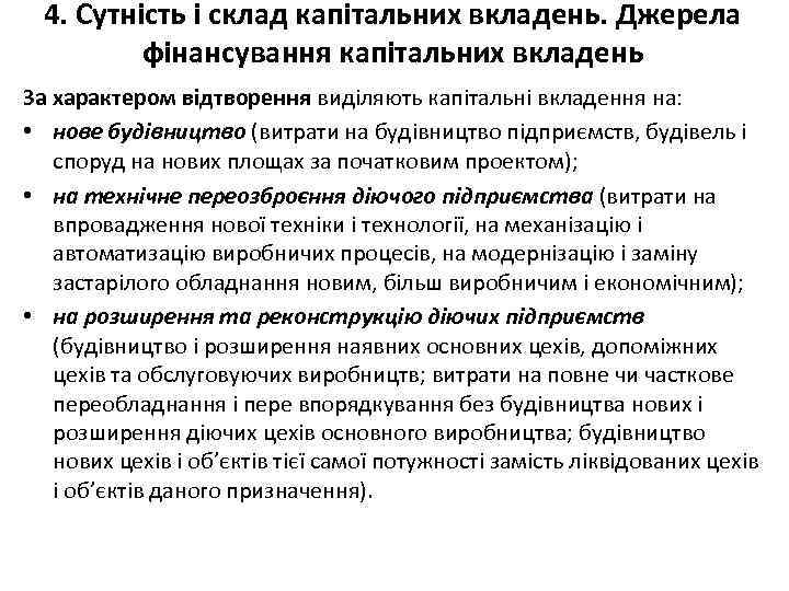 4. Сутність і склад капітальних вкладень. Джерела фінансування капітальних вкладень За характером відтворення виділяють