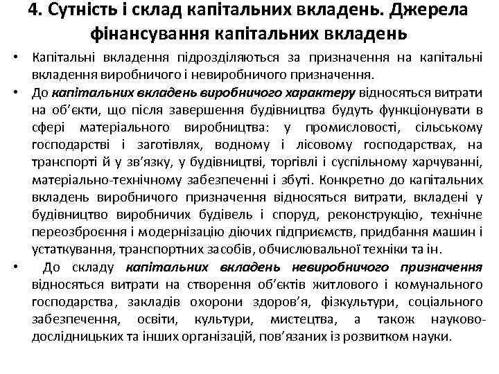 4. Сутність і склад капітальних вкладень. Джерела фінансування капітальних вкладень • Капітальні вкладення підрозділяються