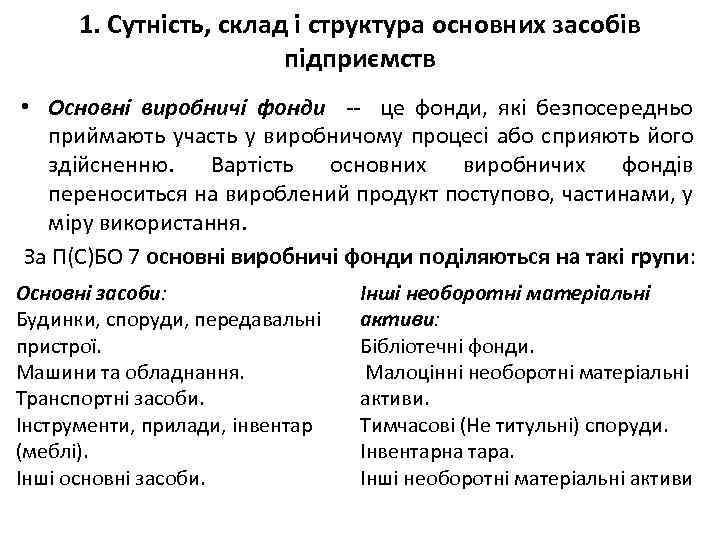 1. Сутність, склад і структура основних засобів підприємств • Основні виробничі фонди - це