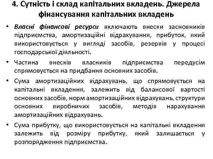 4. Сутність і склад капітальних вкладень. Джерела фінансування капітальних вкладень • Власні фінансові ресурси