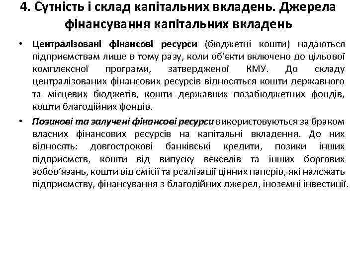 4. Сутність і склад капітальних вкладень. Джерела фінансування капітальних вкладень • Централізовані фінансові ресурси