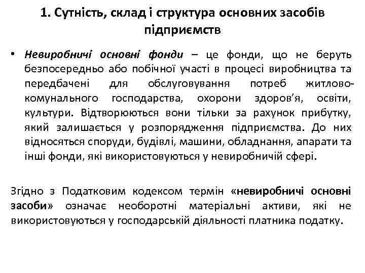 1. Сутність, склад і структура основних засобів підприємств • Невиробничі основні фонди – це