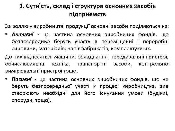 1. Сутність, склад і структура основних засобів підприємств За роллю у виробництві продукції основні