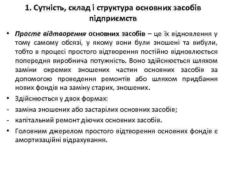 1. Сутність, склад і структура основних засобів підприємств • Просте відтворення основних засобів –