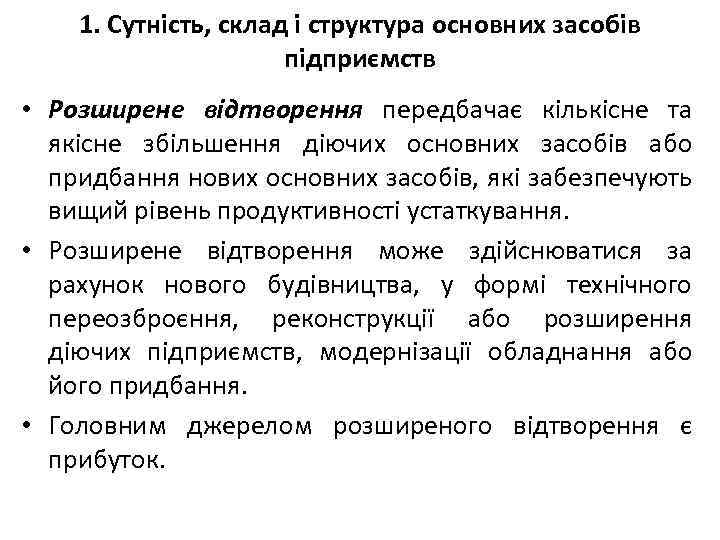 1. Сутність, склад і структура основних засобів підприємств • Розширене відтворення передбачає кількісне та