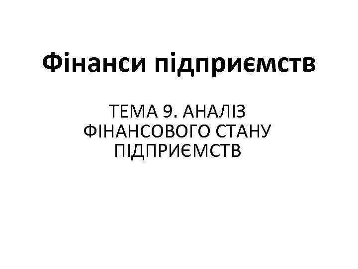 Фінанси підприємств ТЕМА 9. АНАЛІЗ ФІНАНСОВОГО СТАНУ ПІДПРИЄМСТВ 