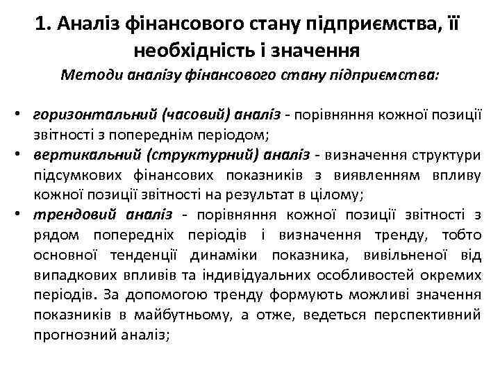 1. Аналіз фінансового стану підприємства, її необхідність і значення Методи аналізу фінансового стану підприємства: