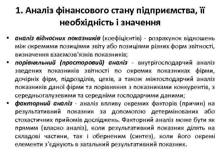 1. Аналіз фінансового стану підприємства, її необхідність і значення • аналіз відносних показників (коефіцієнтів)