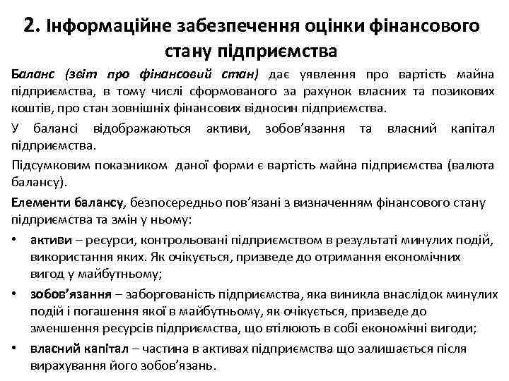 2. Інформаційне забезпечення оцінки фінансового стану підприємства Баланс (звіт про фінансовий стан) дає уявлення