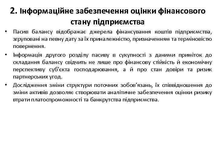 2. Інформаційне забезпечення оцінки фінансового стану підприємства • Пасив балансу відображає джерела фінансування коштів