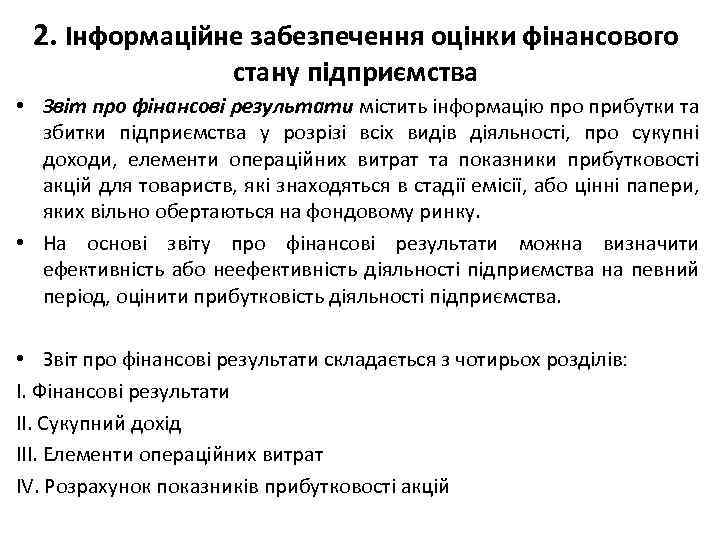 2. Інформаційне забезпечення оцінки фінансового стану підприємства • Звіт про фінансові результати містить інформацію