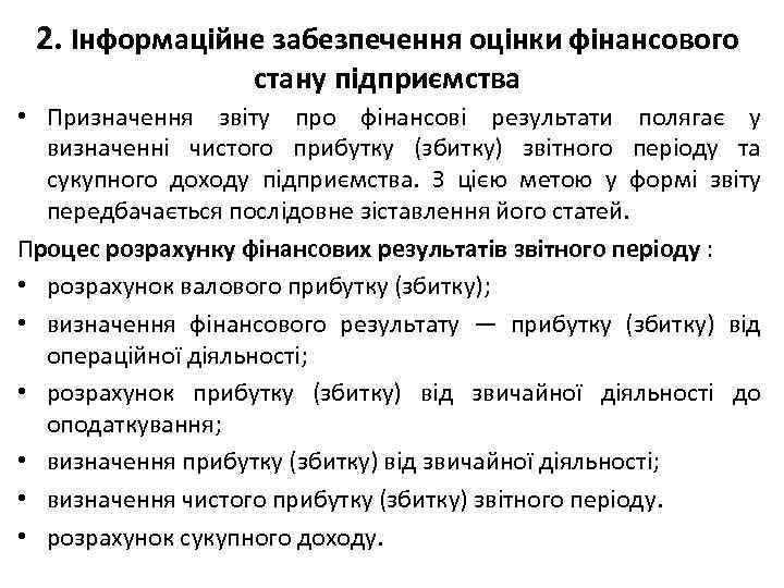 2. Інформаційне забезпечення оцінки фінансового стану підприємства • Призначення звіту про фінансові результати полягає