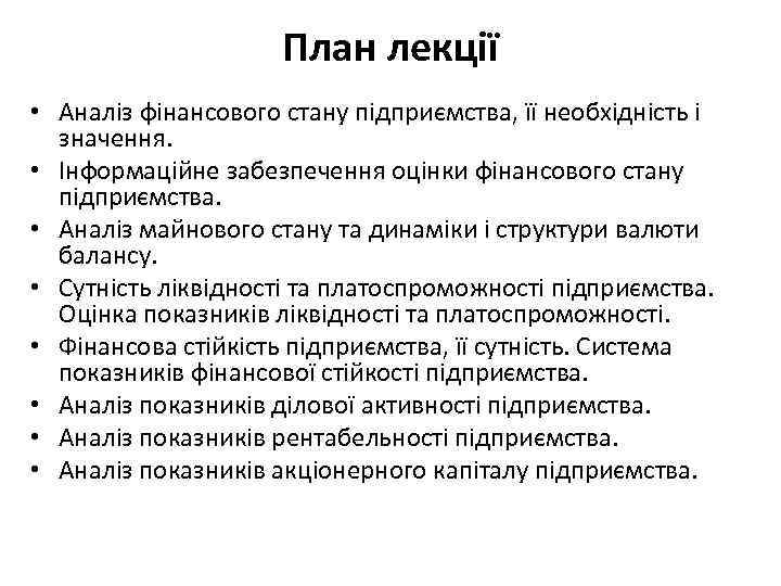 План лекції • Аналіз фінансового стану підприємства, її необхідність і значення. • Інформаційне забезпечення