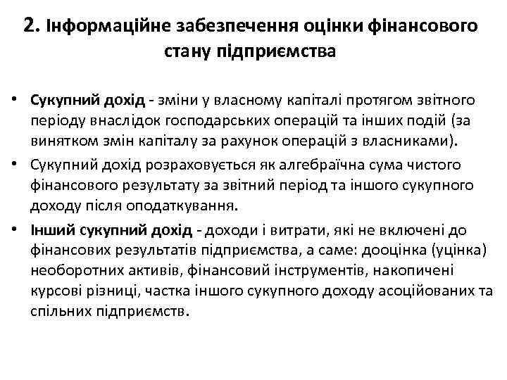 2. Інформаційне забезпечення оцінки фінансового стану підприємства • Сукупний дохід - зміни у власному