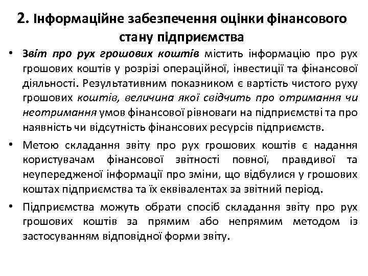 2. Інформаційне забезпечення оцінки фінансового стану підприємства • Звіт про рух грошових коштів містить