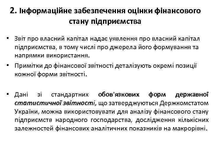 2. Інформаційне забезпечення оцінки фінансового стану підприємства • Звіт про власний капітал надає уявлення