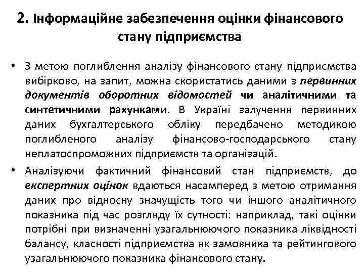 2. Інформаційне забезпечення оцінки фінансового стану підприємства • З метою поглиблення аналізу фінансового стану