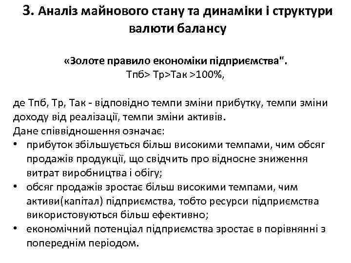 3. Аналіз майнового стану та динаміки і структури валюти балансу «Золоте правило економіки підприємства