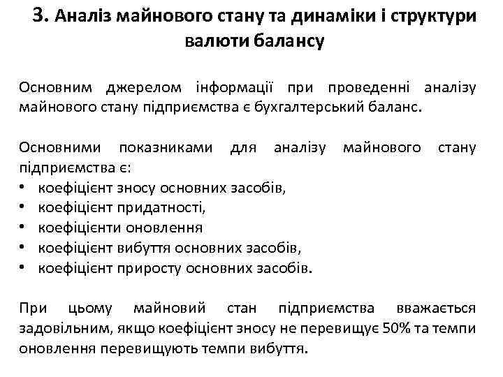 3. Аналіз майнового стану та динаміки і структури валюти балансу Основним джерелом інформації при