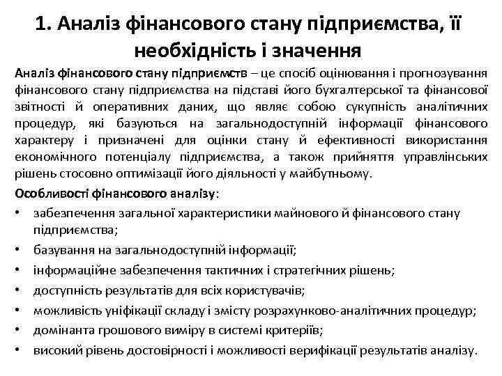 1. Аналіз фінансового стану підприємства, її необхідність і значення Аналіз фінансового стану підприємств –