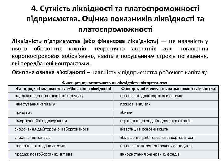 4. Сутність ліквідності та платоспроможності підприємства. Оцінка показників ліквідності та платоспроможності Ліквідність підприємства (або