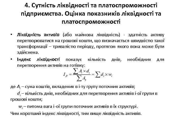 4. Сутність ліквідності та платоспроможності підприємства. Оцінка показників ліквідності та платоспроможності • Ліквідність активів