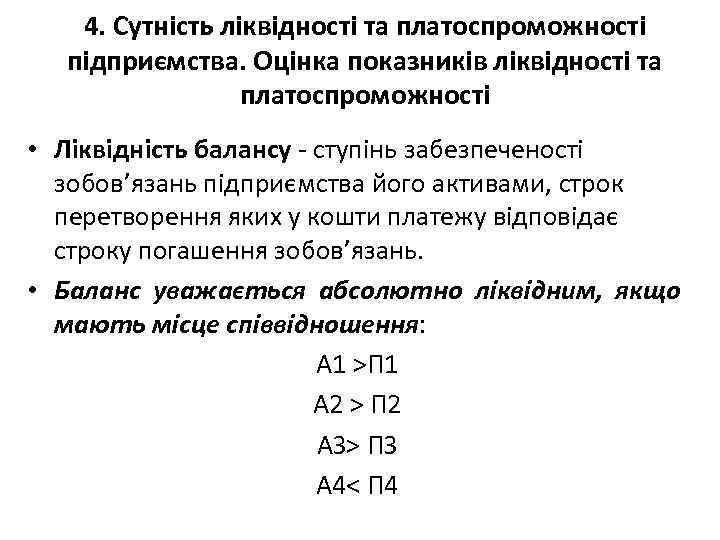 4. Сутність ліквідності та платоспроможності підприємства. Оцінка показників ліквідності та платоспроможності • Ліквідність балансу