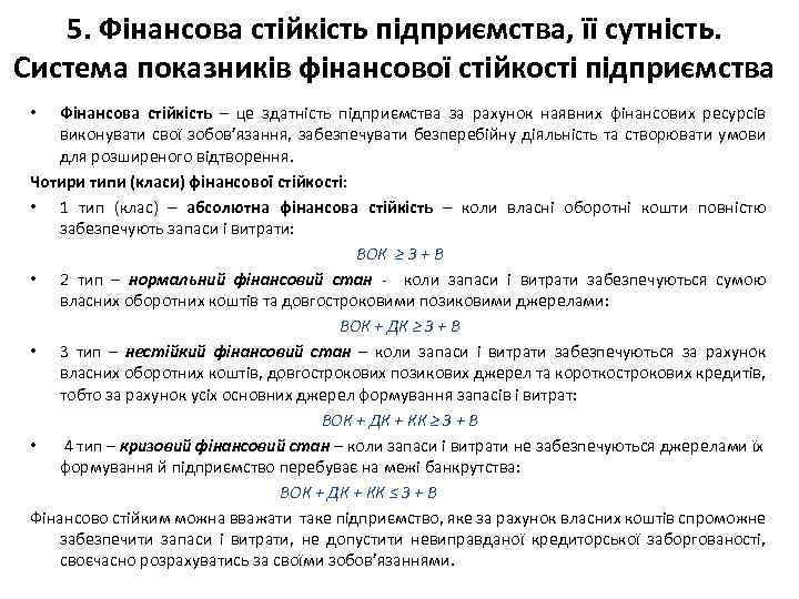 5. Фінансова стійкість підприємства, її сутність. Система показників фінансової стійкості підприємства Фінансова стійкість –