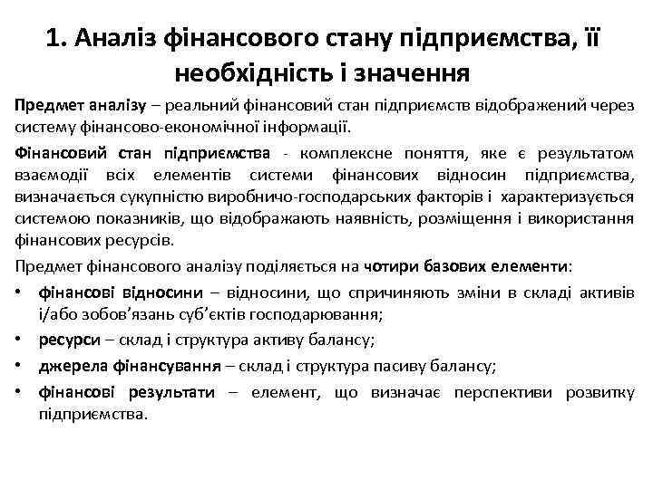 1. Аналіз фінансового стану підприємства, її необхідність і значення Предмет аналізу – реальний фінансовий