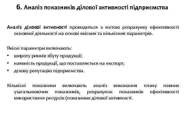 6. Аналіз показників ділової активності підприємства Аналіз ділової активності проводиться з метою розрахунку ефективності