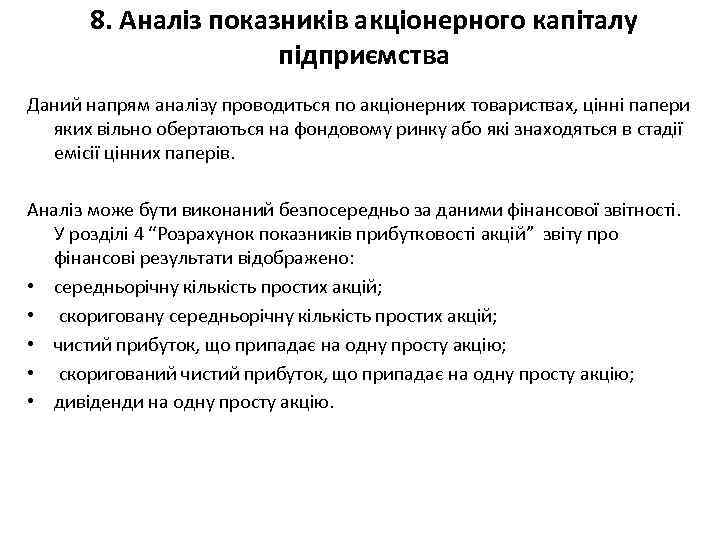 8. Аналіз показників акціонерного капіталу підприємства Даний напрям аналізу проводиться по акціонерних товариствах, цінні