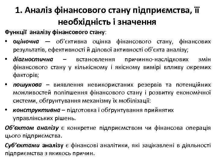 1. Аналіз фінансового стану підприємства, її необхідність і значення Функції аналізу фінансового стану: •